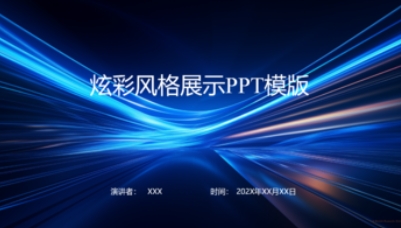 科技感风格PPT模板，适合科技产品和技术展示