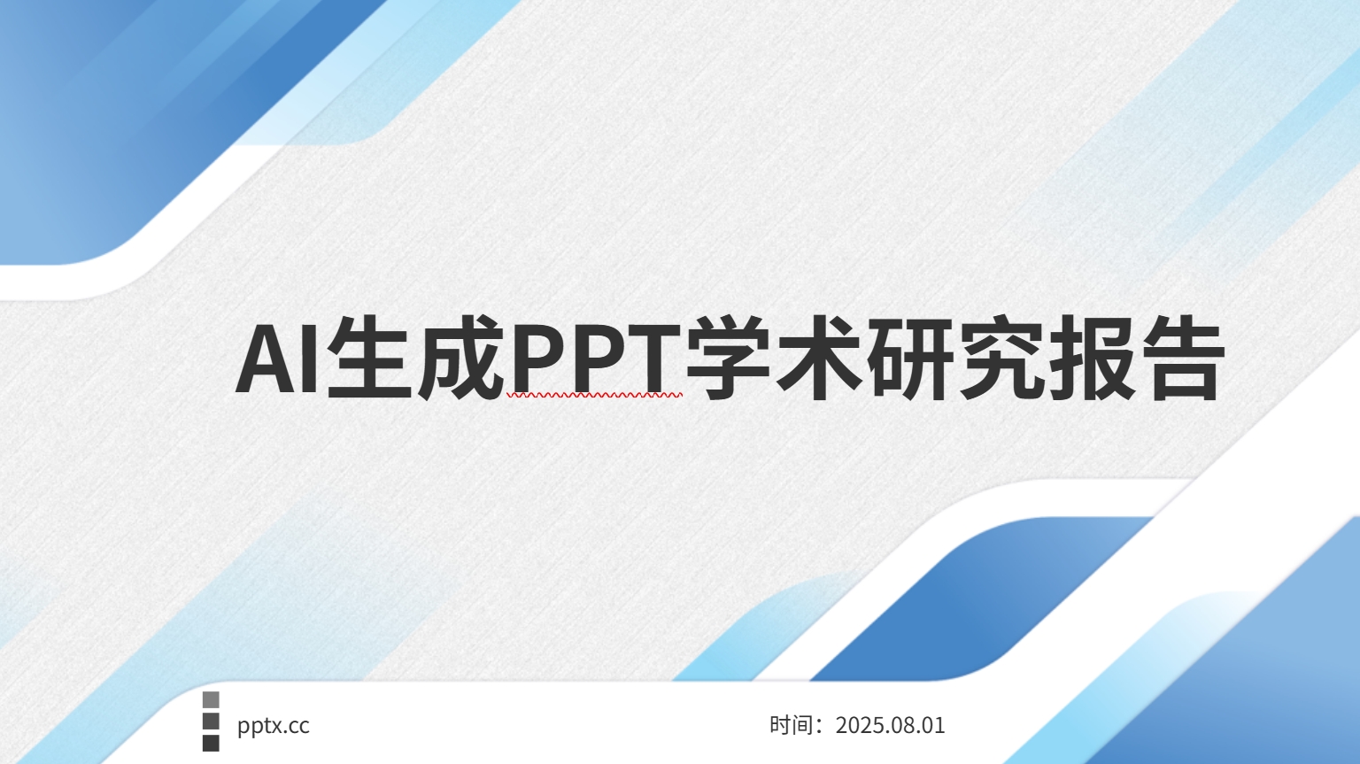 学术报告PPT示例，展示了研究成果和数据分析