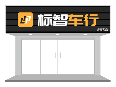 黄黑简约车行门头招牌店招PPT模板