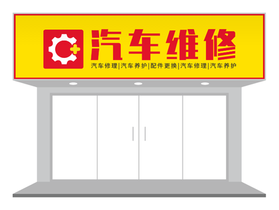 黄色汽修店门头招牌店招PPT模板