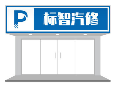 蓝白汽修店门头招牌店招PPT模板