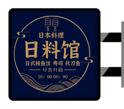 深色商务日本料理店灯箱侧招PPT模板
