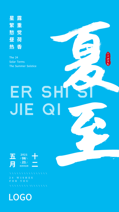 蓝色简约大气书法二十四节气夏至海报PPT模板