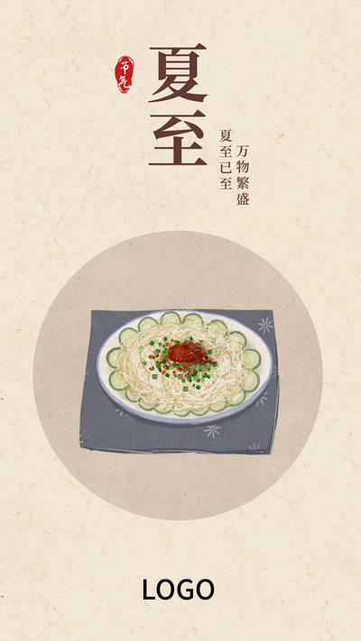 24节气中式食物夏至手机海报PPT模板