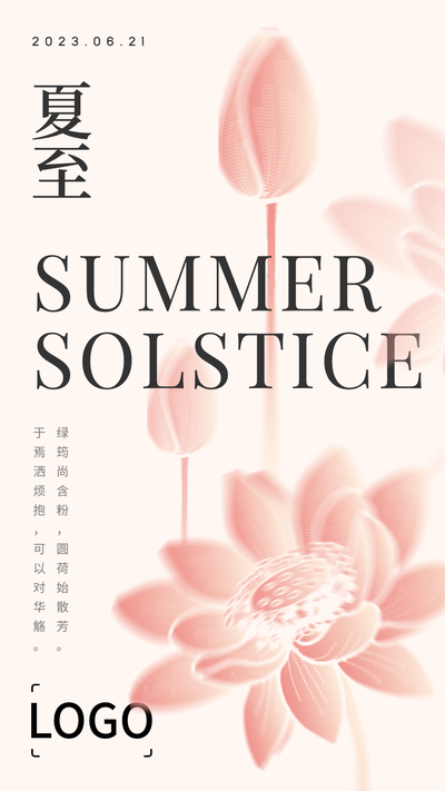 文艺插画二十四节气夏至手机海报PPT模板