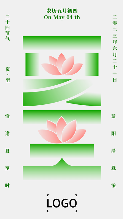 简约文艺二十四节气夏至手机海报PPT模板
