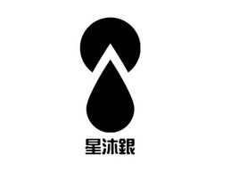 星沐銀店铺标志PPT模板