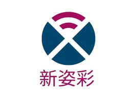 新姿彩