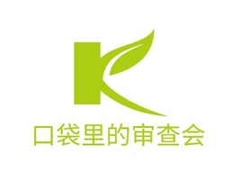 口袋里的审查会企业标志PPT模板